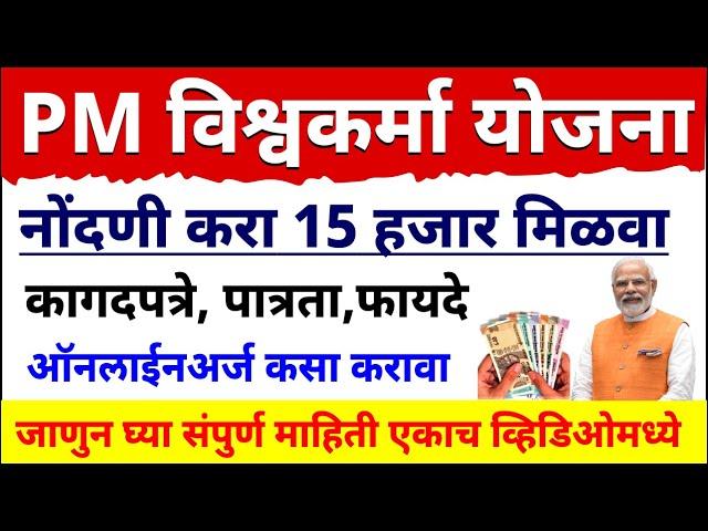 Pm Vishwakarma Yojana 2023 | नोंदणी करा 15 हजार मिळवा | असा घ्या लाभ  | पीएम विश्वकर्मा योजना