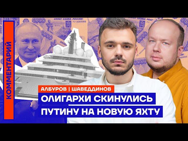 Олигархи скинулись Путину на новую яхту | Георгий Албуров и Руслан Шаведдинов