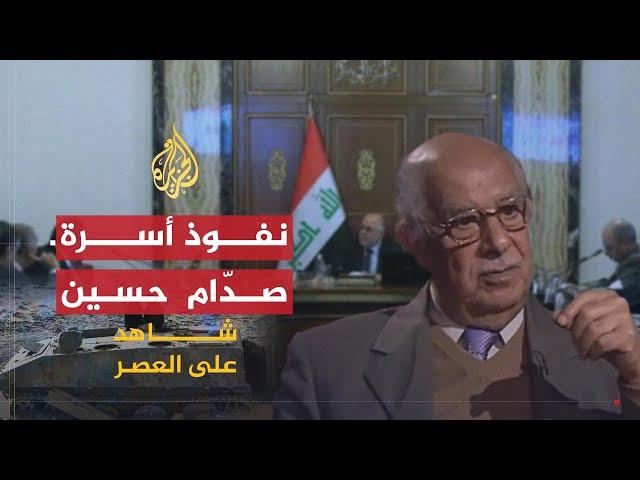 شاهد على العصر | حامد الجبوري (10) تصاعد نفوذ أسرة صدّام حسين