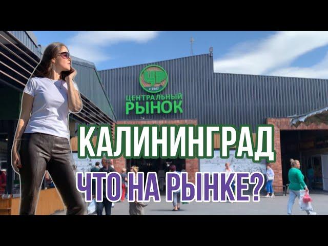 РЫНОК «ЦЕНТРАЛЬНЫЙ» КАЛИНИНГРАД Что почём??