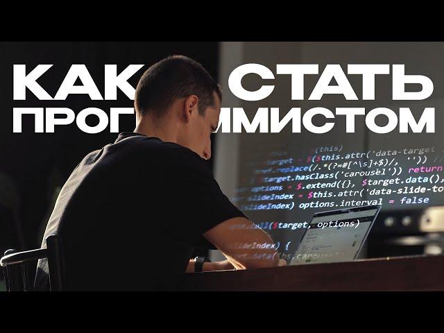 Как стать программистом? Полный гайд