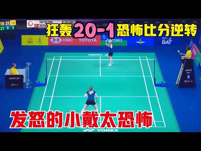 開局頻頻失誤後小戴徹底發怒！決勝局轟20-1恐怖比分逆轉，對手被打得崩潰：我不玩了