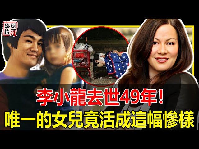 妻子改嫁，兒子慘死！李小龍去世49年，唯一的女兒李香凝竟活成這幅慘樣！【娛情娛理】