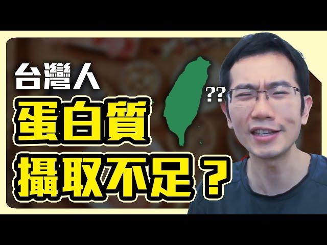 台灣人蛋白質攝取不足? 不要再相信沒有根據的說法了!