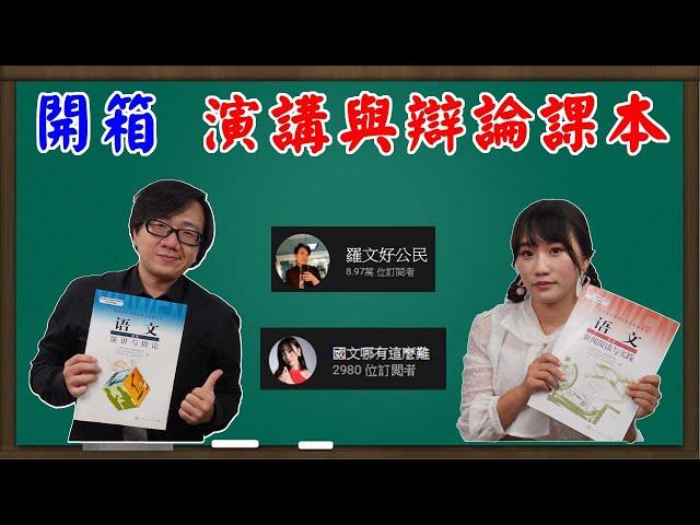 開箱中國演講與辯論課本！給高中生學習演講與辯論合適嗎？演講辯論課本選文居然有孫中山！毛澤東經典講稿 中國人民站起來了 內容到底是什麼？ft.國文哪有這麼難 詹芸老師