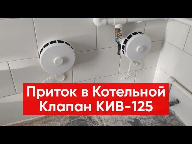 Приток воздуха в котельную с газовым котлом / Приточный клапан в стену КИВ 125