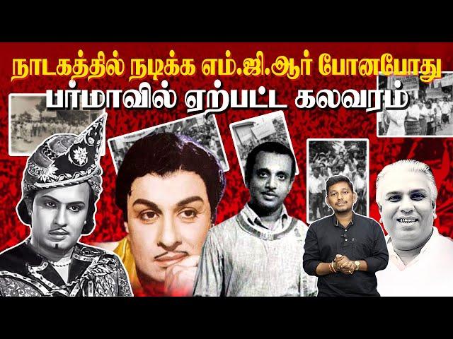 கலவரம் நடுவில் நாடகம் நடித்த எம்.ஜி.ஆர் | MGR story