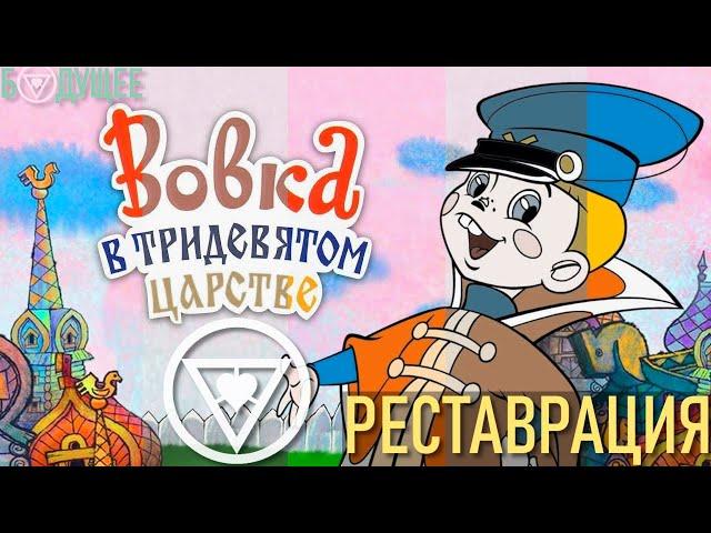 Вовка в Тридевятом царстве (1965) (РЕСТАВРАЦИЯ любительская) | БУДУЩЕЕ