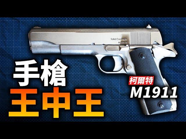 手槍王中王！一代經典柯爾特M1911，服役70餘年手槍界圖騰！美軍為何喜歡大威力槍彈？#手槍 #槍械 #柯爾特 #勃朗寧 #M1911 #M1911A1