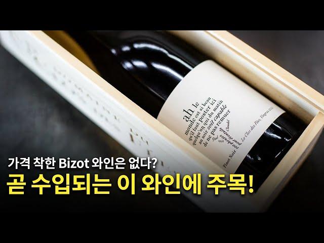 [Eng.sub] OOO에서 만든 Bizot 와인???!!!