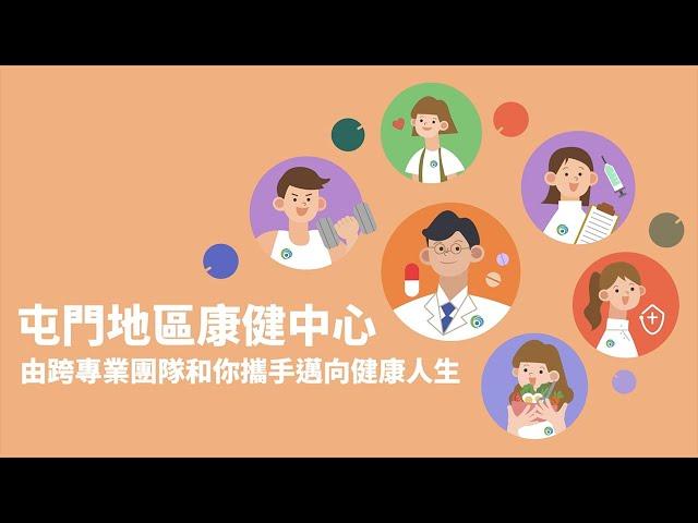 屯門地區康健中心 TMDHC｜【你有得揀 - 健康人生計劃】