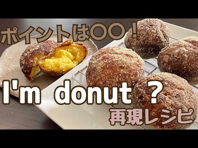 【I'm donut?再現】ふにゃんとやわらかい新食感ドーナツをおうちでつくる！生ドーナツhow to make soft donuts