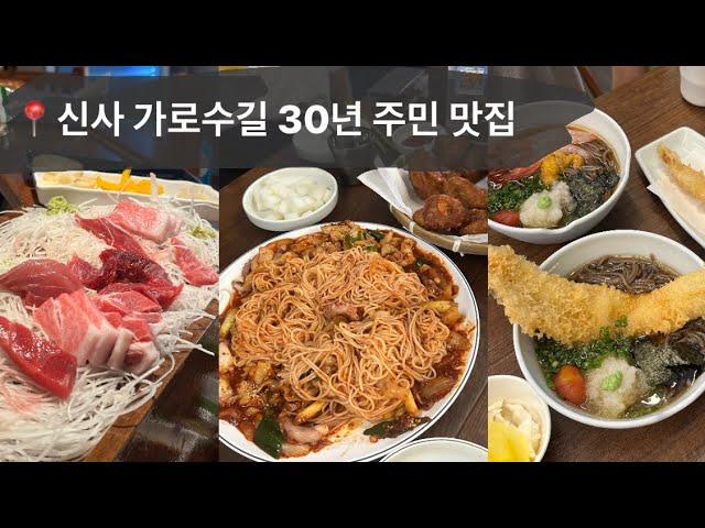 신사 가로수길 30년 토박이 맛집 추천 #브이로그 #맛집브이로그 #가로수길맛집