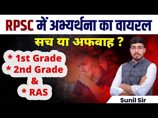 RPSC VACANCY 2024 | RPSC NEW VACANCY LATEST UPDATE | 1ST GRADE EXAM | 2ND GRADE EXAM | REET | RAS