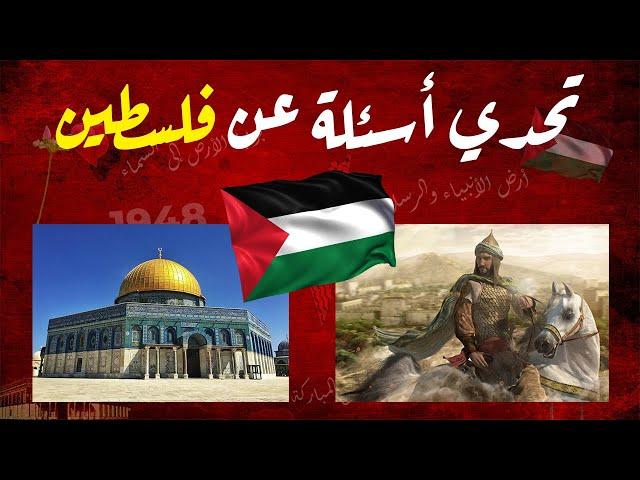 تحدي أسئلة ثقافية عن فلسطين | أسئلة الدول العربية