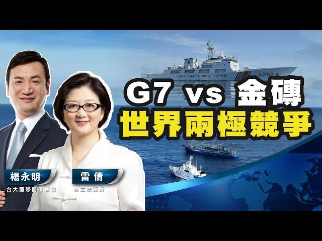 仁愛礁事件，美國真要挺到底？G7 vs 金磚：世界兩極競爭！【楊永明 X 雷倩】