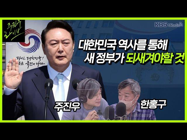 [주진우 라이브] 대한민국 현대사로 전망하는 윤석열 정부 - 한홍구 성공회대 교수｜KBS 220513 방송