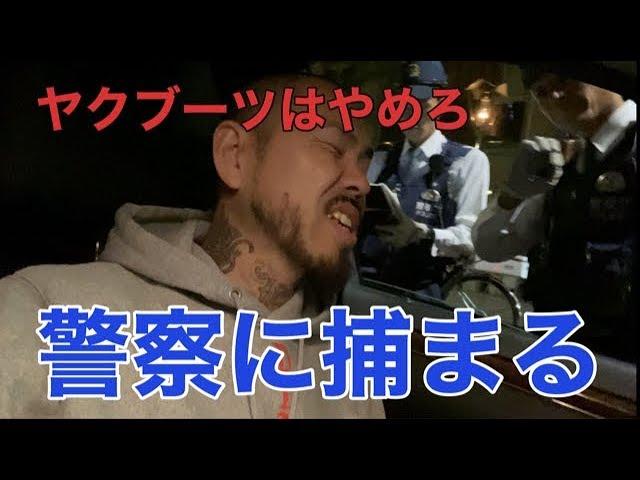 警察に捕まった。SHO FREESTYLE TV Part 1027