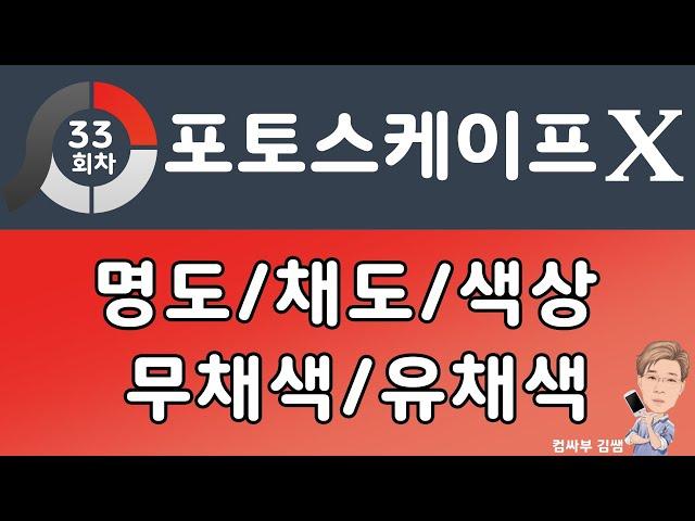 포토스케이프X 강좌 33회- 명도, 채도, 색상, 무채색, 유채색, 대비, 색상표, 색상환, 보색