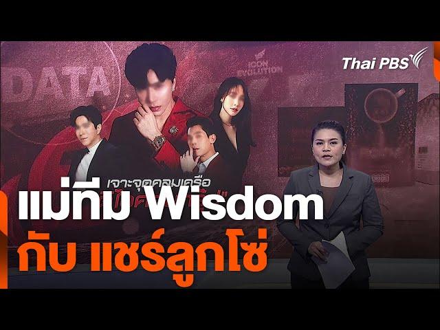 แม่ทีม Wisdom กับ แชร์ลูกโซ่ | ข่าวค่ำ | 22 ต.ค. 67