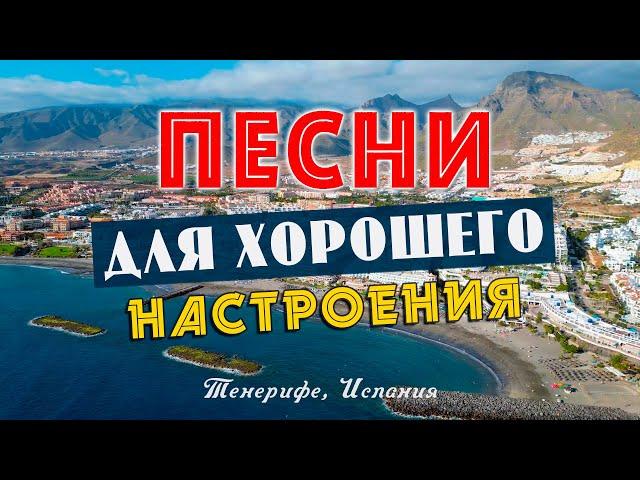 ПЕСНИ ДЛЯ ХОРОШЕГО НАСТРОЕНИЯ! СЛУШАЙ И ОТДЫХАЙ! ПЕСНИ ОТ ВСЕЙ ДУШИ!