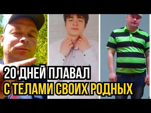 67 дней в аду! Погибли его брат и  племянник, а он выжил