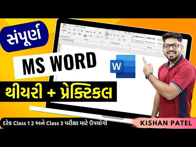 સંપૂર્ણ MS Word થીયરી અને પ્રેક્ટિકલ|Complete Microsoft Word Tutorial Practical Course| Kishan Patel