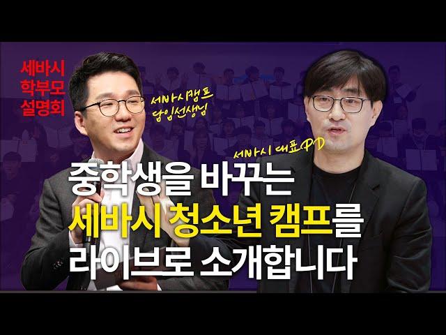 이미 경험한 1천 명의 학부모들이 최고라고 인정한 세바시 청소년캠프를 소개합니다! | 세바시 구범준 대표PD & 세바시청캠 담임 우명훈 강사