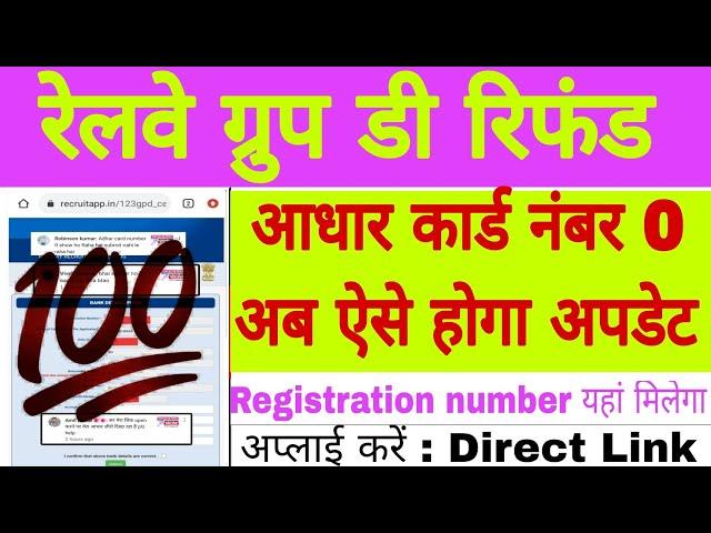 ग्रुप डी में आधार नंबर अपडेट कैसे करें | Group D Fee Refund 2023 | Rrb Group D Refund Money 2023