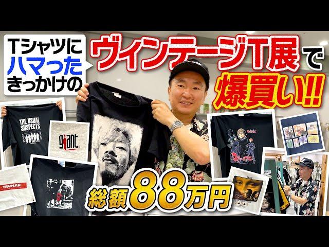 【総額88万】かまいたち山内が1年ぶりにヴィンテージTシャツ展で爆買い！