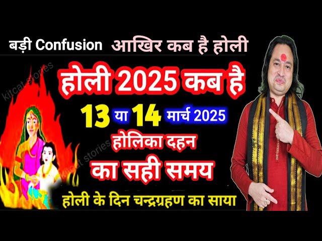 Holi Kab Hai 2025 | होलिका दहन 13 या 14 मार्च 2025 | holi kb h | Holi 2025 Date | Holika Dahan Time