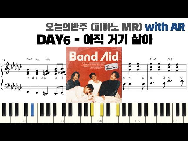 DAY6(데이식스) - 아직 거기 살아 피아노 반주 with AR | piano sheet | piano cover | 밴드 건반 | ピアノ楽譜 | 피아노 악보 | 코드 카피