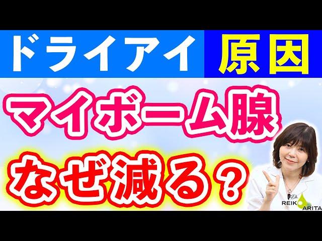 ドライアイの主因、マイボーム腺はなぜ減る？原因と対策全解説！