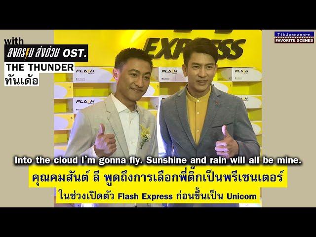 คุณคมสันต์ ลี ต้นฉบับ สงครามส่งด่วน️ และติ๊ก เจษฎาภรณ์ พรีเซนเตอร์คนแรกของ Flash Express