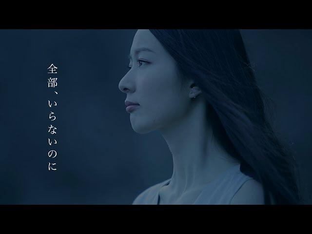 【MV】全部、いらないのに（Full Ver.） / LILY (リリー)