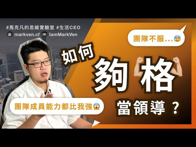 領導力如何提升？如何領導能力比你強的人？夠格勝任管理職的3大重點｜生活CEO｜IamMarkVen 馬克凡說｜CC字幕