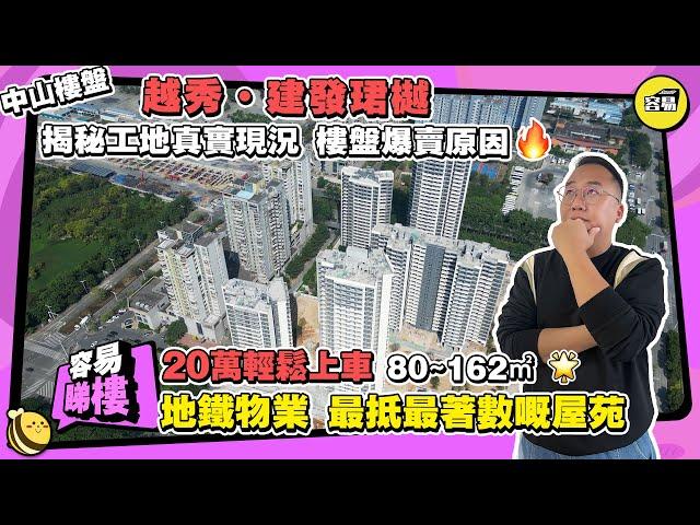 中山樓盤 越秀建發珺樾丨20萬輕鬆上車 80~162㎡ 地鐵物業丨黃金地段 配套齊全人氣旺 最著數嘅屋苑丨揭秘工地真實現況 樓盤爆賣原因丨#中山樓盤#越秀建發璽樾#灣區樓盤#最新筍盤#地鐵物業#性價比