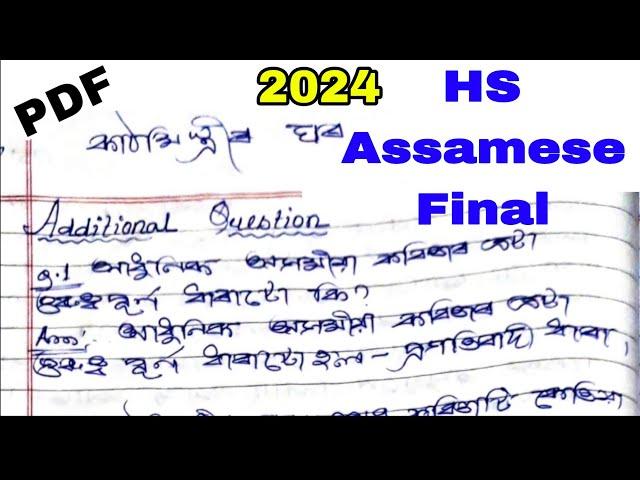 HS Final Exam 2024//Assamese 100% Common Questions Answer Assamese// HS Final Exam 2024 Assamese