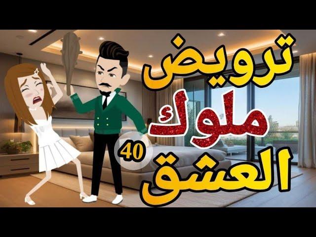 ترويض ملوك العشق الحلقه  الاربعون روايه  رومانسي دراما  -قصه_مع_فنجان_قهوه