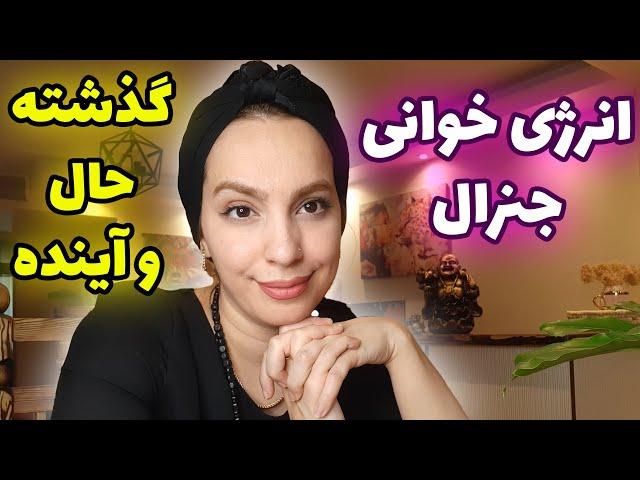 فال تاروت الهام - انرژی خوانی جنرال از گذشته تا حال و آینده