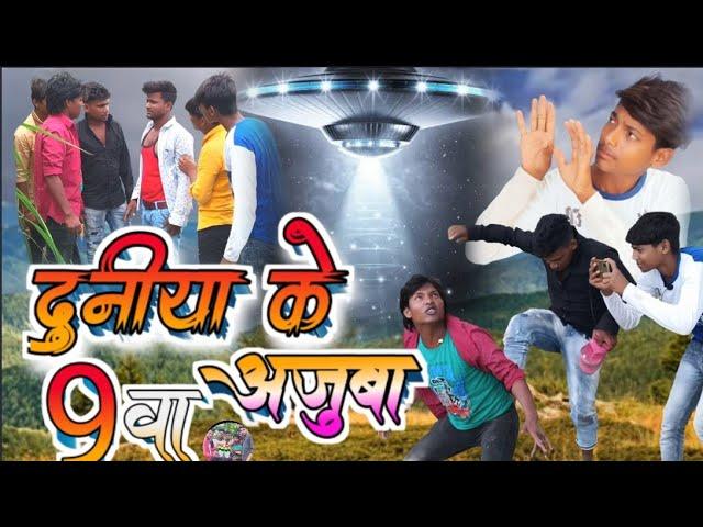 दुनिया के || 9 वा || अजूबा || Duniya ke 9 wa Ajuba (Nikhil Chauhan)