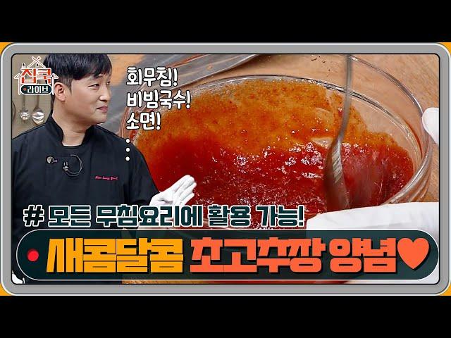 모든 무침요리에 활용가능! 새콤달콤 초고추장 양념 | 집쿡라이브 homecooklive EP.6