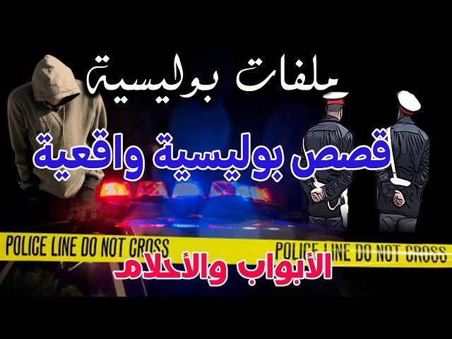 ملفات بوليسية،تحقيقات وتحريات الشرطة،قصص بوليسية من الواقع‍الأبواب والأحلام│