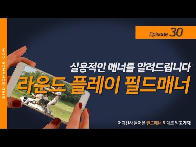 Episode #30. 골프 초보자들에게 바치는 필드에서 실용적인 골프라운딩 매너