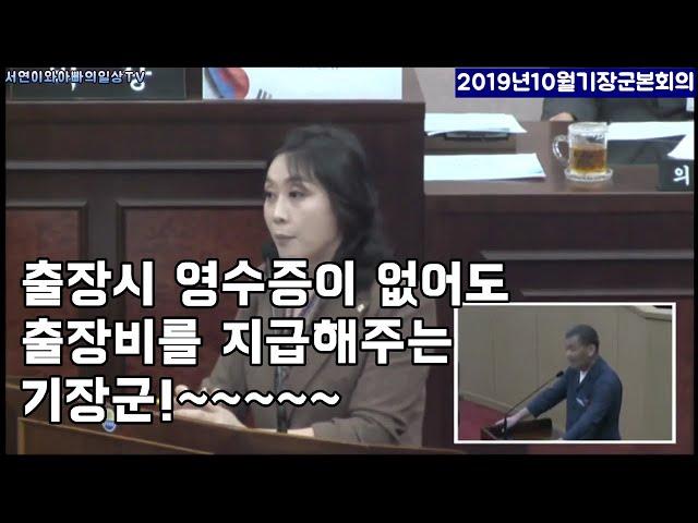 기장군통령님은 영수증이 없어도 출장비를 지급해주네요!~~출장비 영수증은 없는데 출장비는 지급된다!~21세기에 가능한가요?