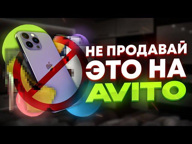 Худшие ниши авито в 2020 году / Что продавать на avito