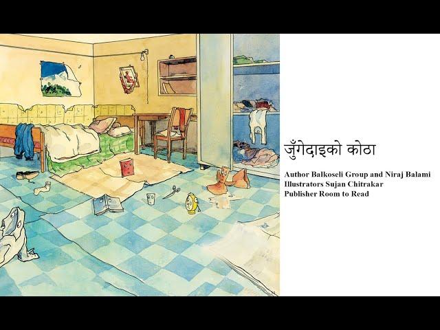 जुँगेदाइको कोठा | Nepali Katha | Nepali Stories For Kids | Nepali Bal Katha