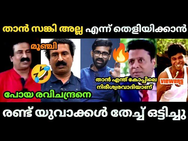 നിരീശ്വര വാദി  രവിചന്ദ്രനെ തേച്ച് ഒട്ടിച്ചു യുവാക്കൾ | Ravichandran c | Atheists | Bjp Troll video