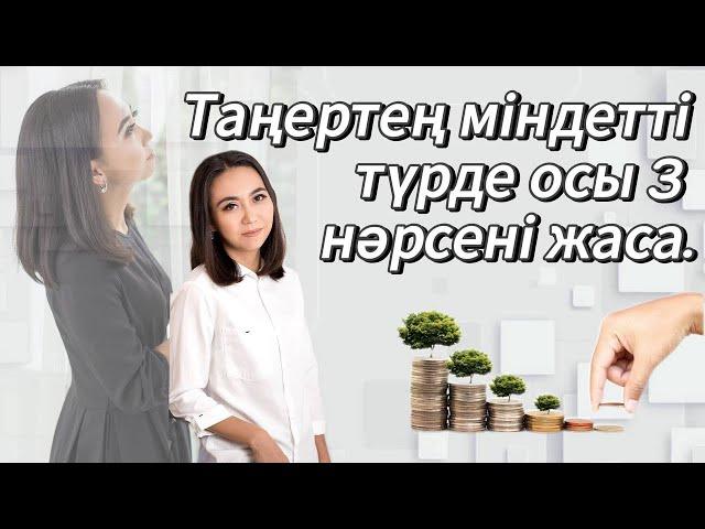 Таңертең міндетті түрде осы 3 нәрсені жаса. Нәтиже 1 аптада. #адияаралбай