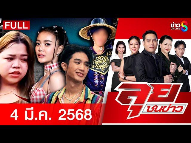 รายการลุยชนข่าว | 04 มี.ค. 68 | FULL EP | ลุยชนข่าว ออนไลน์ | ข่าวช่อง 8